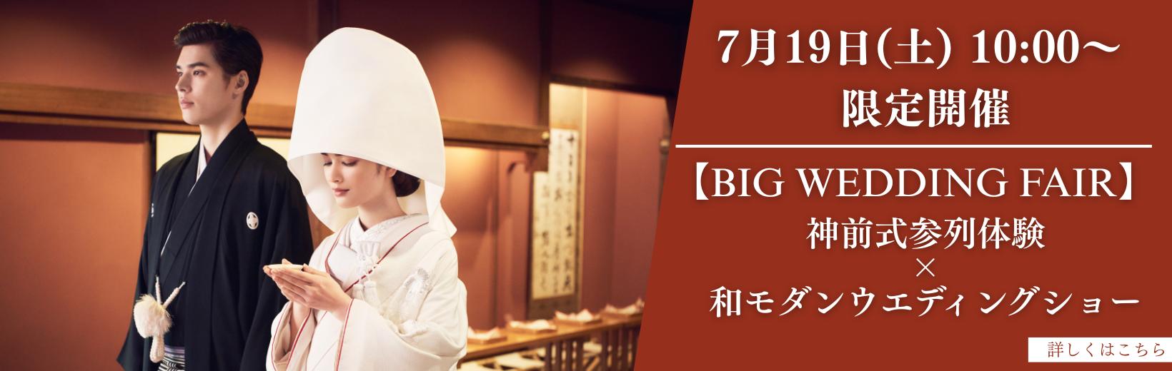 7月19日（土）10：00～限定開催【BIG WEDDING FAIR】神前式参列体験×和モダンウェディングショー